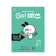 Chunjae Go! Math 小學數學 2-2(Run-B 教科書思考力)(2026)：教科書 GO! 思考力 GO!, 小學二年級