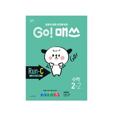 Chunjae Go! Math 小學數學 2-2(Run-C 教科書思考力)(2020)：教科書 Go! 思考力 Go!, 小學二年級