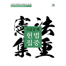 willbes 5級公務員公開招聘 憲法集中：5級公務員公開招聘 國立外交院 地區人才7級考試準備
