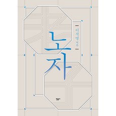 老子：, 民音社, 李錫銘 譯注