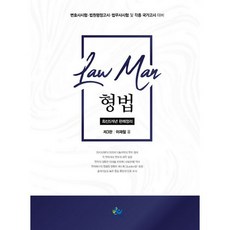 LawMan형법 최신 5개년 판례정리:변호사시험· 법원행정고시· 법무사시험 및 각종국가고시 대비, 윌비스