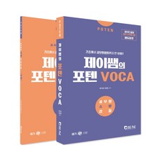 Poten J老師的Poten VOCA：母語人士發音MP3免費下載 | 從基礎到公務員詞彙一次搞定!!, 首爾考試閣(SG P&E)