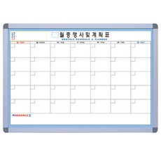 금강칠판 자석월중행사 게시판 달력형 A형, 알루미늄