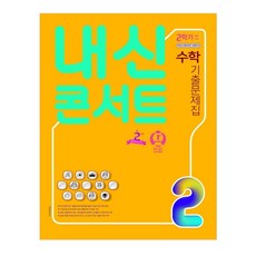 내신콘서트중학 수학 중2-2 중간고사 기출문제집(2020):학교시험대비 필독서, 학문출판, 중등2학년