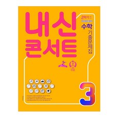 내신콘서트중학 수학 중3-2 중간고사 기출문제집(2020):학교시험대비 필독서, 학문출판, 중등3학년