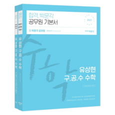 pmg 公務員YUSANGHYUN舊公務員考試數學組合(2021):9級公務員考試對策|最新出題趨勢完美反映, 朴文閣