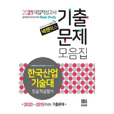 넥젠북스한국산업기술대 전공적성평가 대입적성고사 기출문제모음집(2021):2020~2015학년도 기출문제, 넥젠북스