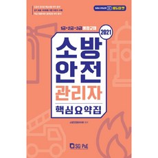에듀마켓소방안전관리자 핵심요약집(1급 2급 3급 통합교재)(2021), 서울고시각(SG P&E)