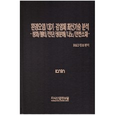 환경오염 대기.감염체 최신기술 분석 (정화/필터 / 진단 / 생분해 / 나노 / 안전소재), 지식산업정보원, R&D정보센터