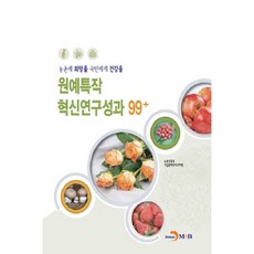 원예특작 혁신연구성과 99+:농촌에 희망을 국민에게 건강을, 진한엠앤비, 농촌진흥청국립원예특작과학원
