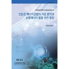 環保能源產業市場分析與水力熱能利用相關動向, RIsearch中心, 產業政策分析院