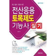 최신 출제 기준에 따른전산응용토목제도기능사 실기(2020), 메카피아
