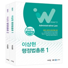 2021 해커스 공무원 행정법총론 이상현 전 2권 세트, 해커스그룹