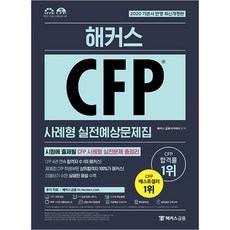 Hackers CFP 案例型實戰預測問題集： 考試中將出題的CFP案例型實戰問題總整理, Hackers金融