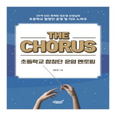 The Chorus:초등학교 합창단 운영 멘토링, 지식과감성, 정은영