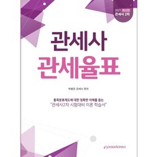 관세율표(관세사 2차)(2021):품목분류제도에 대한 정확한 이해를 돕는 관세사 2차 시험대비 이론 학습서, 이패스코리아