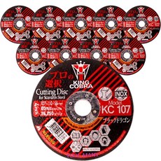 King Cobra 切割片 KC-107, 10個