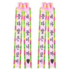 祝福花環 L號, 2號(我沒有買花束+因為我是一朵花), 2個