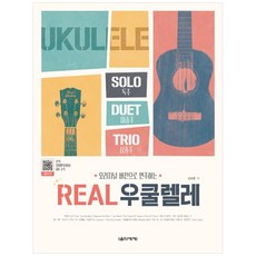 Eumse 音樂世界 以原版演奏的Real烏克麗麗：收錄全曲示範演奏影片QR Code, 金倍勳 著