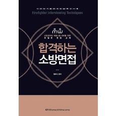 KOREAofficeracademy 合格消防面試：為準備消防公務員招聘考試的唯一面試教材