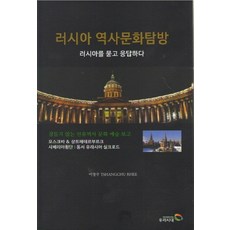 俄羅斯歷史文化探訪：問答俄羅斯, 李昌周, 我們時代