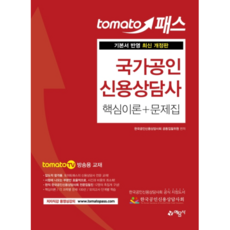 토마토패스 국가공인 신용상담사 핵심이론+문제집:기본서 반영 | tomato TV 방송용 교재, 예문사
