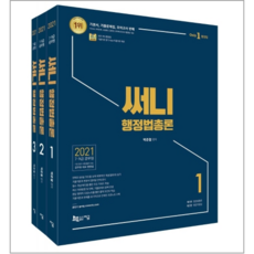 2021 써니 행정법총론 세트, 지금