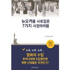 뉴요커를 사로잡은 7가지 사업아이템:'문화의 수입' 우리나라에 도입할만한 핫한 산업들은 무엇인가?, 비피기술거래, 비피기술거래