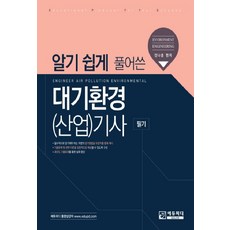 알기 쉽게 풀어쓴대기환경(산업)기사 필기, 에듀피디