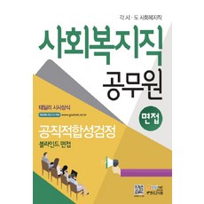 사회복지직 공무원 면접 공직적합성검정(블라인드 면접):각 시 도 사회복지직, 고시넷