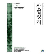 상법정리 최근 3개년 판례:변호사 시험 및 각종 국가고시 대비, 윌비스