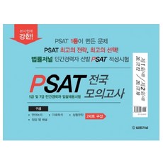 PSAT 全國模擬考試 第1回+第2回(信封裝)：20.07.12 施行/20.07.18 施行, 法律期刊