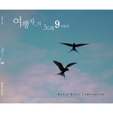 旅行者之歌 9 異鄉人, 1CD