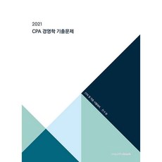 CPA 경영학 기출문제(2021):CPA 및 각종 시험대비, 밀더북