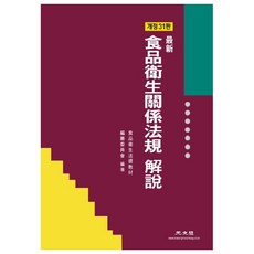 最新食品衛生相關法規解說, 食品衛生法規教材編纂委員會, 光文閣