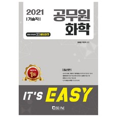 It's easy 化學(技術職公務員)(2021), 首爾考試閣(SG P&E)