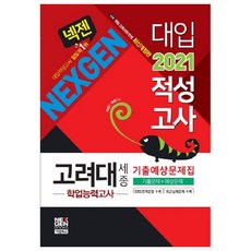 NEX GEN BOOKS Nexgen高麗大學(世宗) 大學入學性向測驗 學業能力測驗 歷屆試題預測問題集(2021)：歷屆試題+預測問題