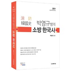 朴英奎老師的消防韓國史(2021)：消防公務員考試準備, 法律日報