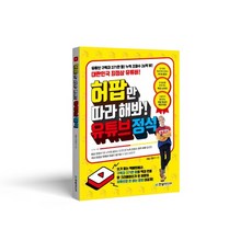 只要跟著Heopop做 YouTube教科書, 韓光媒體, Heopop, 安正基 共著