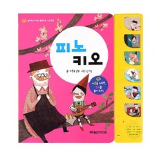 엄마랑 아기랑 명작동화 사운드북 피노키오, 월드베스트