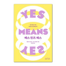 Yes Means Yes： 沒有強暴的世界 尋找女性的性權力, 賈桂琳·佛里德曼, 潔西卡·瓦倫蒂, (arte)