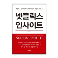 넷플릭스 인사이트, 21세기북스, 이호수