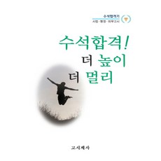 榜首合格! 飛得更高更遠：榜首合格記： 司法.行政.外交考試, 考試界社