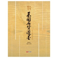 脫草國譯東國名賢遺墨：, 學資園, 朴相秀