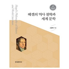 黑格爾的歷史哲學與世界文學, 徐廷赫, 韓國文化社