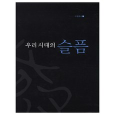 我們時代的悲傷, 全南大學出版部, 鄭根植, 柳時鉉, 金昌圭, 韓順美, 文在元, 宋孝燮, 李善玉, 趙泰成, 柳道香, 朴洪圭, 崔有俊, 金京浩, 鄭明重 共著
