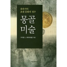 몽골미술, 학연문화사, 박아림, L 에르데네볼드
