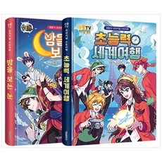 잠뜰TV 오리지널 스토리북 세트:밤을 보는 눈+초능력 세계 여행, 서울문화사, uno