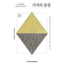 新聞報導的品質：韓國日報與海外權威報紙的比較研究, 金敬模, 朴宰永, 裴楨根, 李娜蓮, 李在景, 梨花女子大學出版文化院