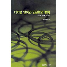 數位語言與人文學的變革, 慶星大學出版部, 金聖道